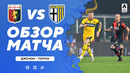 Дженоа – Парма | Итальянская Серия А 2020/21 | 9-й тур