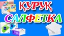 Салфетка ишлаб чиқариш ускунаси