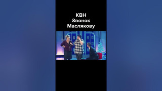 КВН Звонок Маслякову #shorts #картункова