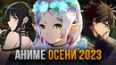 [ТОП 10] НОВЫХ АНИМЕ ОСЕНИ 2023 ГОДА