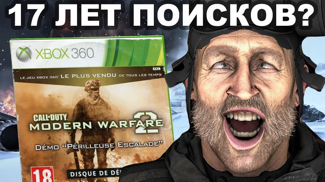 Я Нашел ДЕМО ВЕРСИЮ Modern Warfare 2, СПУСТЯ 17 ЛЕТ! – ЧТО ВЫРЕЗАЛИ ИЗ ИГРЫ? [Краткий Разбор]