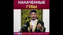 Накаченные Губы (Смотреть всем)