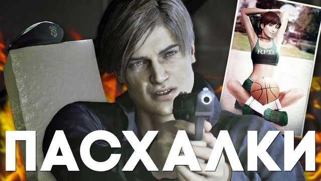 [Easter Eggs] 25 Пасхалок и Секретов в Resident Evil 2 Remake