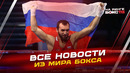НОВОСТИ БОКСА: ВЕРНУЛИ ГИМН и ФЛАГ РОССИИ; победа СЕПЕДЫ; какие бои смотреть на выходных
