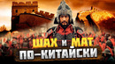 КАК КИТАЙ РАЗРУШАЛ КОЧЕВЫЕ ИМПЕРИИ