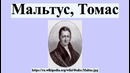 Томас Мальтус