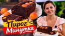 Простой Шоколадный Пирог к ЧАЮ