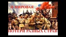 Потери во Второй Мировой войне по странам (1939-1945)
