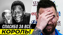 РЕАКЦИЯ ЗВЕЗД ФУТБОЛА на СМЕРТЬ ПЕЛЕ. МЕССИ, РОНАЛДУ, НЕЙМАР, РОНАЛДО. УMEР ПЕЛЕ. ОФСАЙД