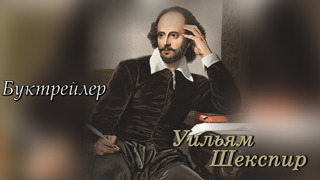 Буктрейлер Уильям Шекспир