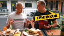 Кормим ГРИЛЬКОВА подтухшей бараниной! Славный Обзор на ОГНЕ