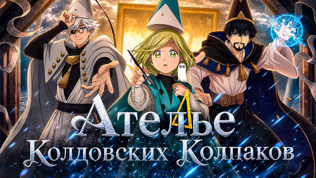 Ателье Колдовских Колпаков – МАГИЧЕСКАЯ БИТВА ДЛЯ ДЕВОЧЕК