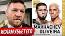 ДИКИЙ ПРОГНОЗ БОЙЦОВ на бой: МАХАЧЕВ vs ОЛИВЕЙРА 2. Конор, Шавкат Рахмонов. НОВОСТИ ММА