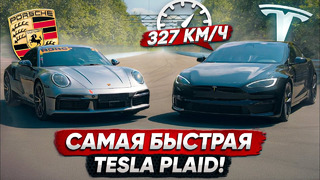 Tesla PLAID vs 850 л.с. Porsche 911 Turbo S. Это ПРОВАЛ