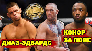 Макгрегор просит пояс UFC/Нейт Диаз наехал на Конора Макгрегора/бой с Леоном Эдвардсем