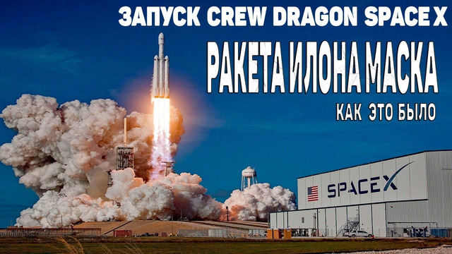 Запуск ракеты Crew Dragon в космос. Как это было