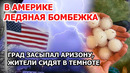 США бомбит градом. Аризона погрузилась во тьму