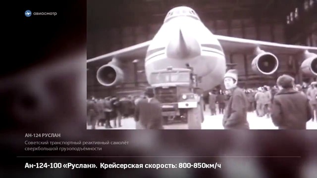 Антонов Ан-124 Руслан. Шедевр гениального авиаконструктора