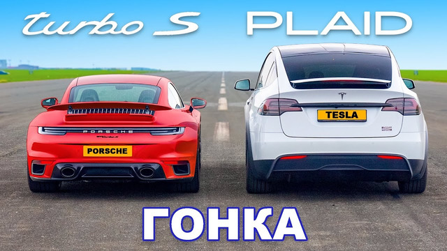 Tesla Model X Plaid против Porsche 911 Turbo S: ГОНКА