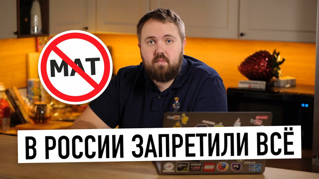 В России запретили мат, почти запретили соц. сети и отменили «тайну связи» – по*й