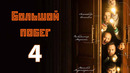 Большой побег – 4 выпуск | 29.03.2023