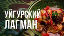 Уйгурский лагман / шаг за шагом