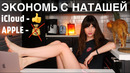 Как не платить за iCloud