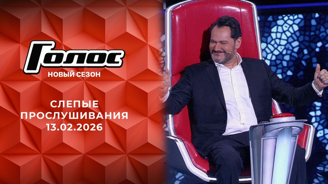 Голос – 14 сезон: 4 выпуск (13.02.2026)