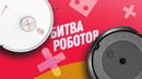 Пришло время покупать робот-пылесос