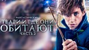 Фантастические твари 2 2018 [Обзор] / [сюжет фильма]