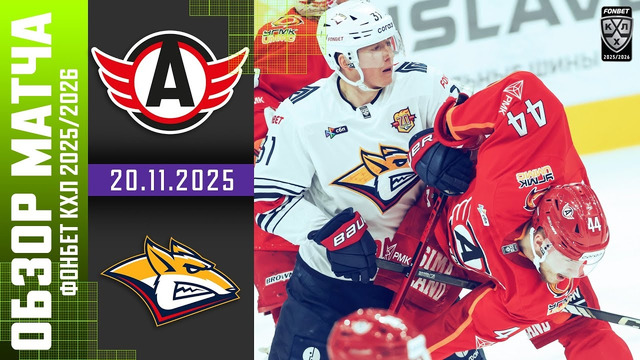 Автомобилист – Металлург Магнитогорск | КХЛ | Обзор матча за 2025-11-20