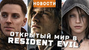 Resident Evil Requiem, Kingdom Come: Deliverance, The Elder Scrolls VI, The Division | НОВОСТИ ИГР