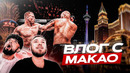 UFC Macau: изнутри. Эмоции от нокаута Павловича, сколько стоит слетать на UFC, казино, закулисье