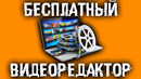 Монтаж видео – Бесплатно, без ограничений и водяного знака