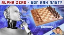 AlphaZero – бог или плут? Сергей Шипов Шахматы