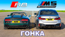 625-сильный BMW M5 против 620-сильного Audi R8 V10: ГОНКА
