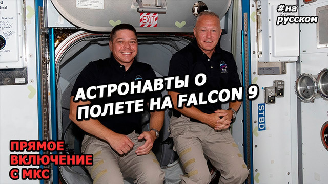 Экскурсия из Космоса: астронавты о корабле SpaceX. День третий. |На русском