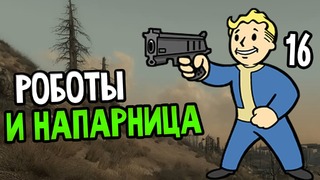 Fallout 3 Прохождение На Русском #16 — РОБОТЫ И НАПАРНИЦА