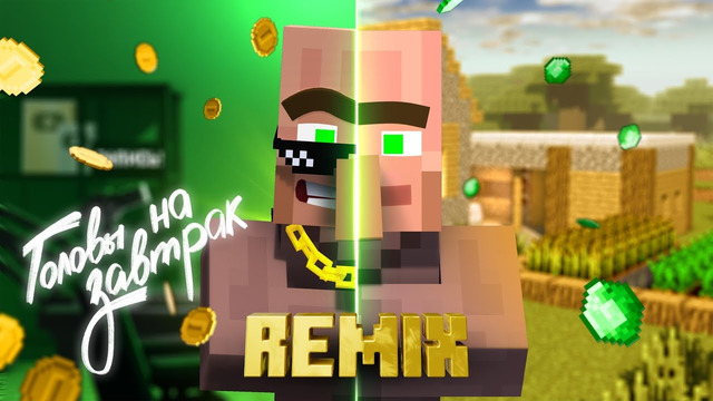 Жители – ГОЛОВЫ НА ЗАВТРАК REMIX (Официальный Ремикс)