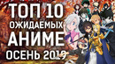 Топ 10 самых ожидаемых аниме осени 2019
