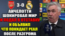 ОФИЦИАЛЬНО! АНЧЕЛОТТИ ПОДАЛ В ОТСТАВКУ И ПОКИДАЕТ РЕАЛ ПОСЛЕ МАТЧА АРСЕНАЛ РЕАЛ МАДРИД
