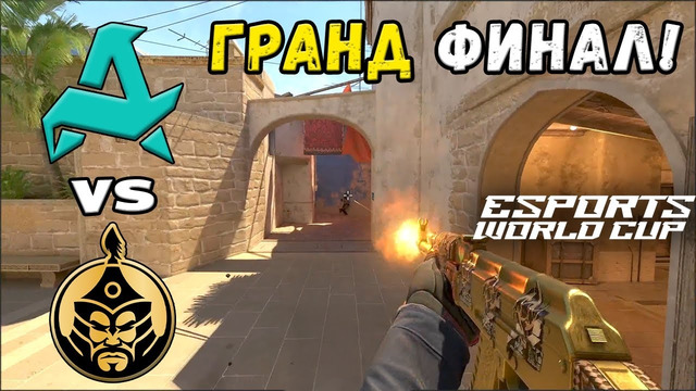 ГРАНД ФИНАЛ! The Mongolz vs Aurora – ЛУЧШИЕ МОМЕНТЫ | Esports World Cup 2025