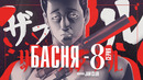Басня – 8 Серия (Весна 2024!)