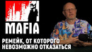 Ремейк Mafia, ремастер Diablo 2, лже-Half-Life 2 и ещё немного о TES6 | Опергеймер