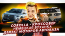 Стас Асафьев. Toyota Corolla – кроссовер. Буханка по-немецки. Новая Нива