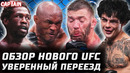 Претендент в 84кг. Обзор UFC: Камару Усман vs Дю Плесси. Каннонир, Данкан, Хупер, Макмиллен, Баши