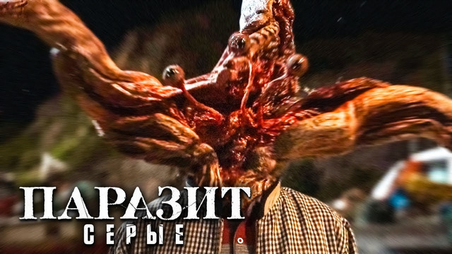 ПАРАЗИТ: СЕРЫЕ | Официальный Трейлер (Русские Субтитры) | Netflix