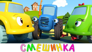 Синий трактор и его друзья – Смешинка – Мультики про машинки для самых маленьких