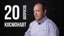 20 глупых вопросов КОСМОНАВТУ Александр Мисуркин