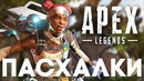 [Easter Eggs] Секреты и пасхалки в Apex legends